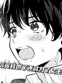 死后竟转世了还成为了女生！