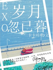 EXO歲月忽已暮-d799