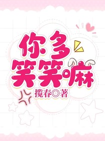 你多笑笑嘛