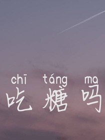 吃糖吗.