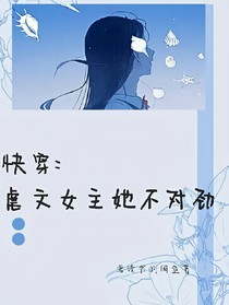快穿：虐文女主她不对劲