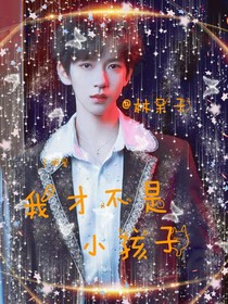 全明星：我才不是小孩子