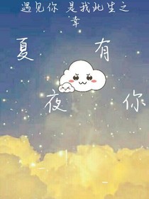 夏夜有你