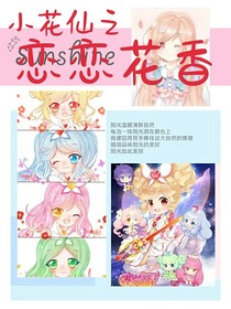 小花仙之恋恋花香