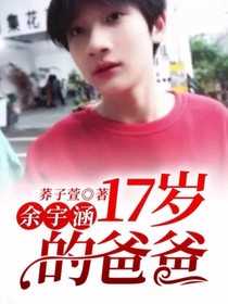 余宇涵：17歲的爸爸