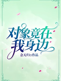 对象竟在我身边！？