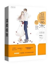 溫柔極致