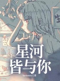 星河皆与你