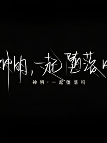 神明一起墮落嘛