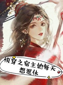 快穿之宿主她每天想退休