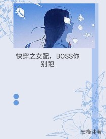 快穿之女配，Boss你别跑！