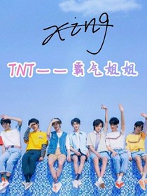 TNT——霸气姐姐