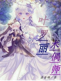 叶罗丽木偶师