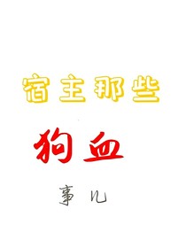 宿主那些狗血事兒