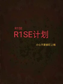 R1SE：R1SE計(jì)劃