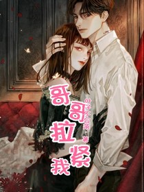 哥哥拉緊我-d441