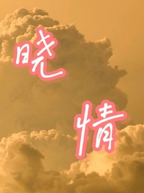 晓情