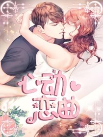 心动恋曲