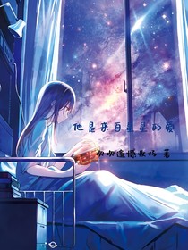 他是来自星星的爱