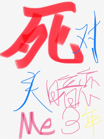 死对头暗恋我三年