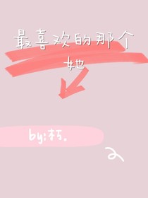 最喜欢的那个她