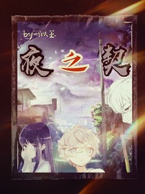 夜之契