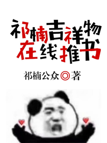 祁楠吉祥物在線推書