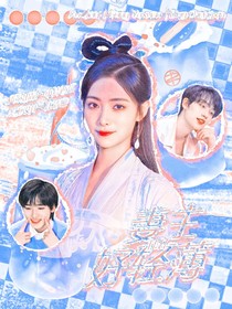 TNT：妻主好輕薄