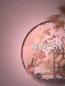 回归南线