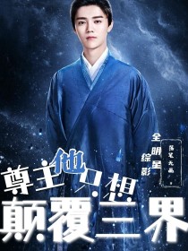 全明星综影：尊主他只想颠覆三界