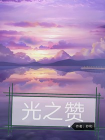 光之赞