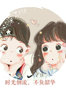 时光倒流，不负韶华