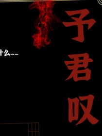 予君叹