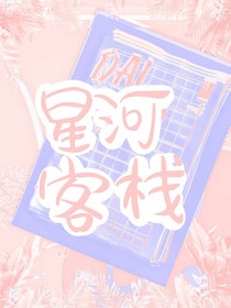 星河客栈