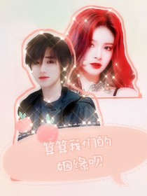 王牌对王牌：算算我们的姻缘呗