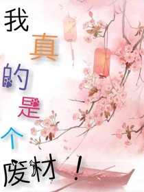 我真的是個(gè)廢材