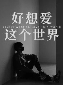 好像爱这个世界-d366