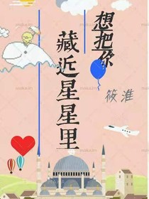 想把你藏进星星里
