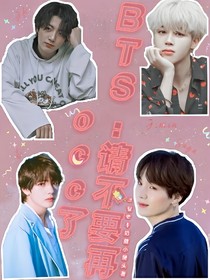 BTS请不要再occ了