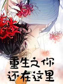 重生之你還在這里