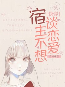 快穿：宿主不想谈恋爱