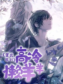 筐出胜利：高冷懒羊羊