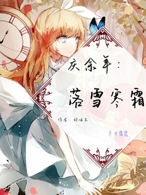 庆2：落雪寒霜