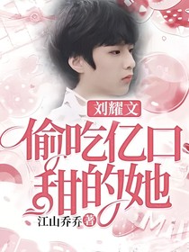 刘耀文：偷吃亿口甜的她