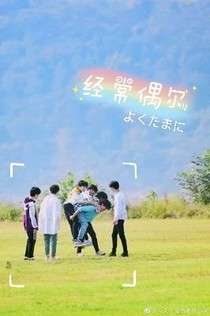 經(jīng)常偶爾