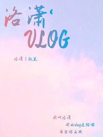 洛瀟VLOG