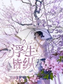 斗龍：浮生皆縱