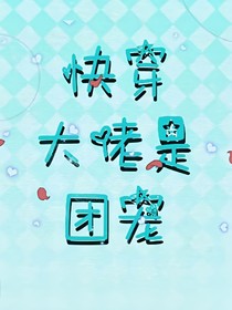 快穿大佬是团宠