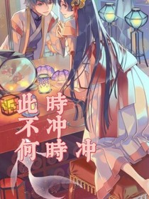 此時(shí)不沖何時(shí)沖？