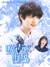 朱志鑫：晚霞吹海風